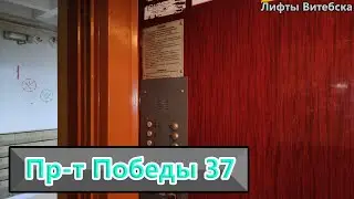 Лифт МЛЗ 1993 г. в. (раб. с 24.12.1996) по адресу: Пр-т Победы 37