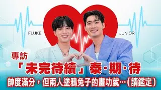 【泰陽光！interview-To Be Continued the Series（คุณได้ไปต่อ）】專訪未完待續：JUNIORFLUKE還親繪塗鴉小兔兔喔！｜LiTV明星獨家專訪