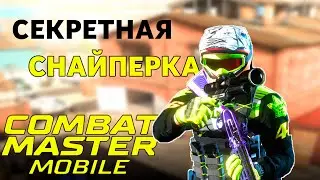 СЕКРЕТНАЯ СНАЙПЕРКА В COMBAT MASTER MOBILE