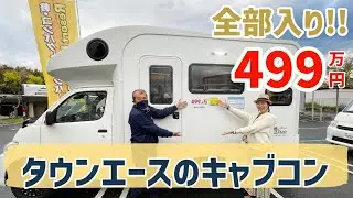 全装備をまとった激安価格のタウンエーストラックのキャブコン！