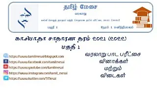 கா.பொ.தா சா.தர பரிட்சை விடைகள் பகுதி 1, G.C.E O/L 2021(2022) HISTORY FINAL EXAM MCQ ANSWERS in Tamil