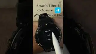 Amazfit T-Rex 2 сообщение Telegram #amazfitsmartwatches #amazfittrex2