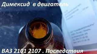 Димексид  в двигатель ВАЗ 2101 2107  Последствия