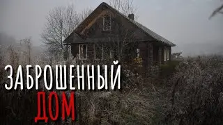ЗАБРОШЕННЫЙ ДОМ. Страшные истории про Деревню!. Истории. Деревня. Сибирь. Деревенская Нечисть.