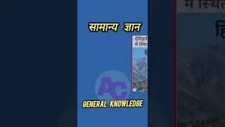 General Knowledge सामान्य ज्ञान  #TodayGK #Gyan #gkgyan #gk 03.06.24