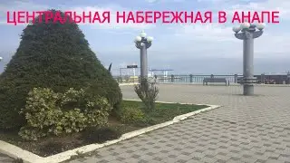 ЦЕНТРАЛЬНАЯ НАБЕРЕЖНАЯ В АНАПЕ