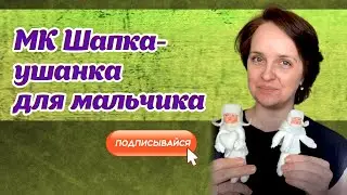 Мастер класс - Шапка ушанка из ваты для деток