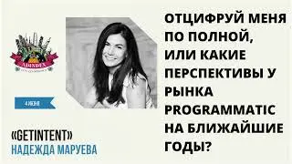 Надежда Маруева | Getintent | Выступление на Adindex City Conference