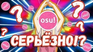 OSU! или ЗАЧЕМ ОНО НАДО ? | ИГРЫ