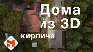 Какой дом для гостей из 3D кирпича построить и почему? Экономия главное при строительстве.