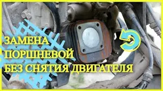 КАК ЗАМЕНИТЬ ПОРШНЕВУЮ HONDA DIO 34\35