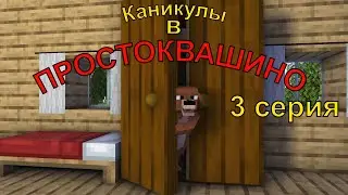 Каникулы в Простоквашино. 3 cерия. Майнкрафт анимация