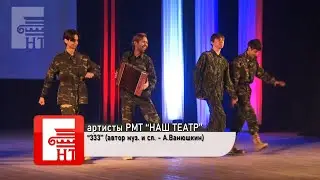 333 - РМТ "НАШ ТЕАТР"