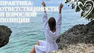 Практика ответственности и взрослой позиции от Ольги Мещеряковой