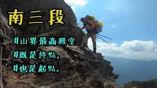【台客爬山】Vlog#37 南三段 | 山界最高殿堂 | 沒有三兩三 | 怎敢去南三 | 上集 | CC字幕