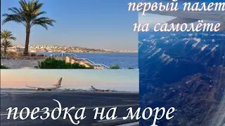 КАК Я ПОПАЛА В ЕГИПЕТ/ ПОЕЗДКА В ЕГИПЕТ