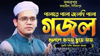 যে গজল শুনে দর্শকের হইচই পরে গেছে..? ওয়াজ তো পুরাই আগুন || Mufti Sayed ahmed Kolorob @MuslimYT