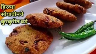 हिरव्या सोयाबीनचे कुरकुरीत वडे |Kurkurit Vade Recipe In Marathi| सोयाबीन रेसिपी| Dane Vade Recipe