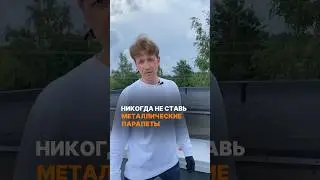 Никогда не ставь парапетные крышки  из металла #стройка #строительство