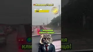 🔥 Внимание, Техас!