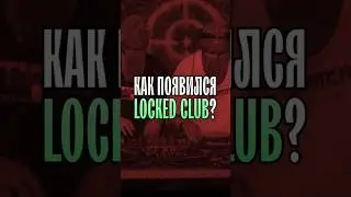 Как появился LOCKED CLUB? 