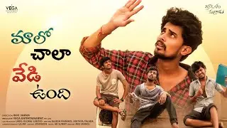 Srikakulam Kurradu | Malo Chala Vedi Unndi | Web series | Vega Originals