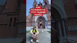ЧТО ЭТО ЗА ТАНЕЦ? Догадки в комменты! 💃 