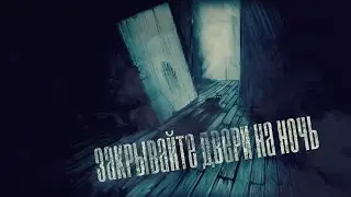 Страшные истории - Закрывайте двери на ночь!