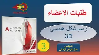 رسم اشكال هندسيه ثلاثية الابعاد