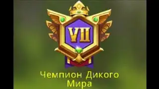 WildCraft Новое обновление.Звание:Чемпион Дикого Мира!/New update.Title Champion of the Wild World!