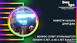 Новости канала: Вопрос-ответ открывается? Почему 5 лет, а не 4 лет каналу?
