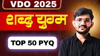 VDO 2025 सामान्य हिंदी | शब्द युग्म  50+ महत्वपूर्ण प्रश्न | हूबहू प्रश्न छपेंगे | #vdoexam2025