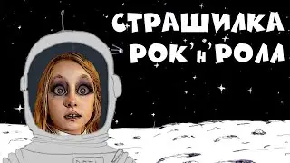 СТРАШИЛКА РОК Н РОЛЛ | Как победить страх и тревогу | Космос инопланетяне | ПРЕМЬЕРА КЛИПА