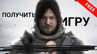 ЭТУ РАЗДАЧУ НЕЛЬЗЯ ПРОПУСТИТЬ Death Stranding / Epic Games
