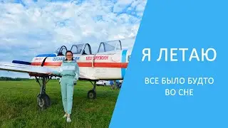 Я летаю