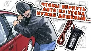 GPS трекер. Испытание противоугонки