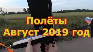 История полётов в 2019 году август
