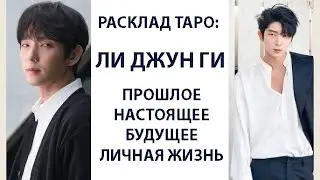 РАСКЛАД ТАРО: ЛИ ДЖУН ГИ ,ПРОШЛОЕ, НАСТОЯЩЕЕ, БУДУЩЕЕ, ЛИЧНАЯ ЖИЗНЬ