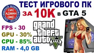 ✅ Тест игрового ПК за 10000 руб в ГТА 5 /TEST FPS GPU CPU GTA 5