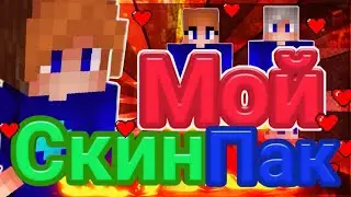 Мой Скин пак / Мой новый скин