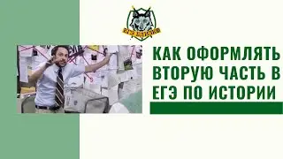 Как оформлять вторую часть в ЕГЭ по истории 2021/22