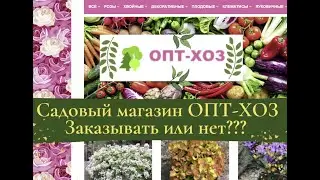 Садовый магазин ОПТ ХОЗ.  Заказывать или нет?