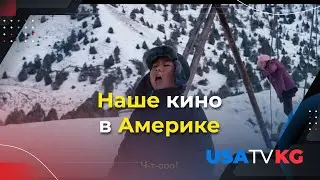 Кыргызский фильм на международном фестивале в Чикаго