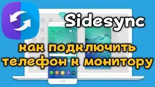 Samsung SideSync  как подключить телефон к монитору