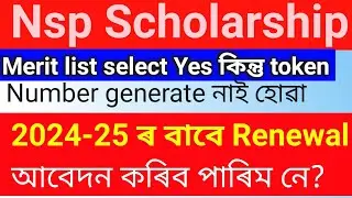Nsp scholarship merit list select হৈছে But token no generate হোৱা নাই Renewal আবেদন কৰিব পাৰিব নে?