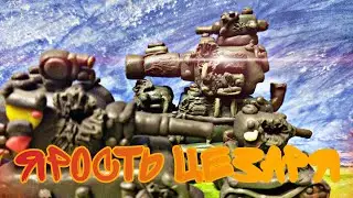 Ярость Цезаря- мультики про танки