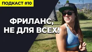 Фриланс это не для всех! Удаленная работа
