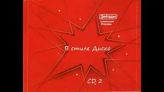 Звёзды Советской Эстрады в стиле Диско - CD 2