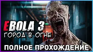 [FULL GAME] EBOLA 3: Город в огне PC 2022 полное прохождение