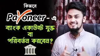 Payoneer Bank Account Add / Change in Bangladesh | How to Add Bank Account in Payoneer Account